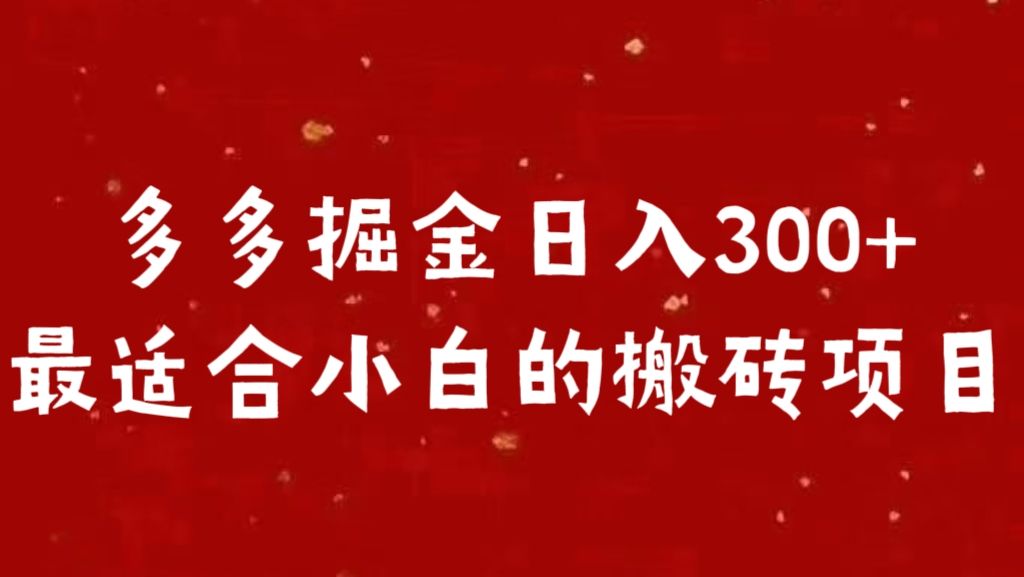 多多掘金日入300 +最适合小白的搬砖项目-百盟网