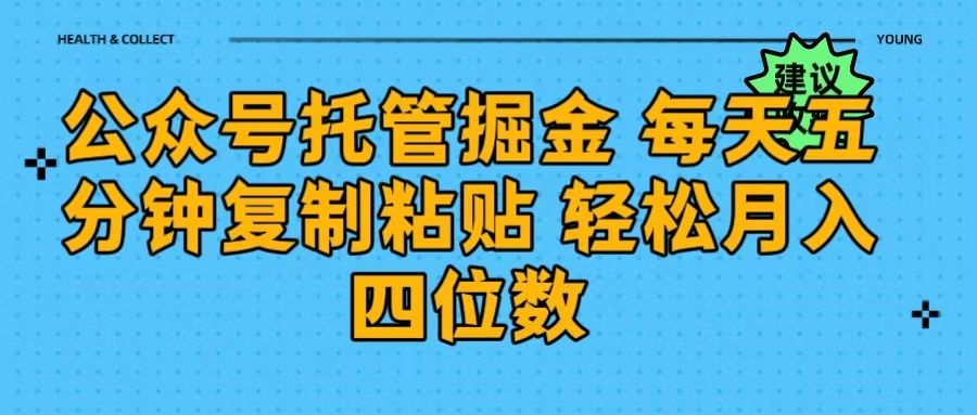公众号托管掘金 每天五分钟复制粘贴 月入四位数-百盟网