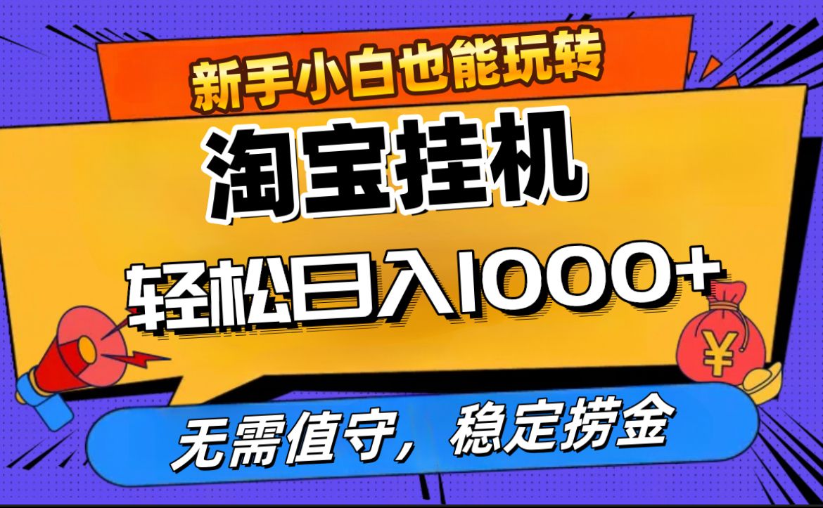 最新淘宝无人直播，无需值守，自动运行，轻松实现日入1000+！-百盟网