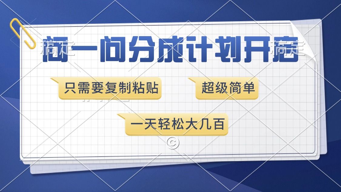 问一问分成计划开启，只需要复制粘贴，超简单，一天也能收入几百-百盟网