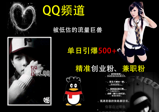 QQ频道，被低估的流量巨兽，单日引爆500+精准创业粉、兼职粉的引流秘籍-百盟网