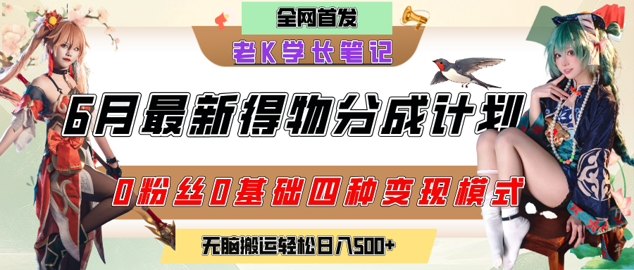 6月份最新得物创作者分成计划2.0玩法，0粉丝0基础四种模式变现，官方大额流量扶持，从隐蔽渠道无脑搬运，日入200+，熟练后轻松月入过万-百盟网
