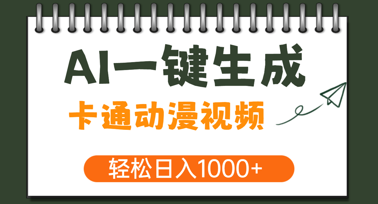 AI一键生成卡通动漫视频，一条视频千万播放，轻松日入1000+-百盟网