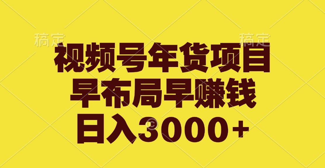 视频号年货项目，早布局早赚钱，日入3000+-百盟网