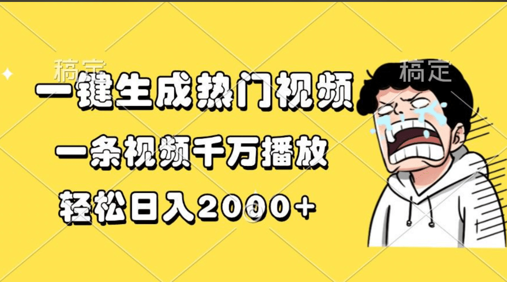 一键生成热门视频，一条视频千万播放，轻松日入2000+-百盟网