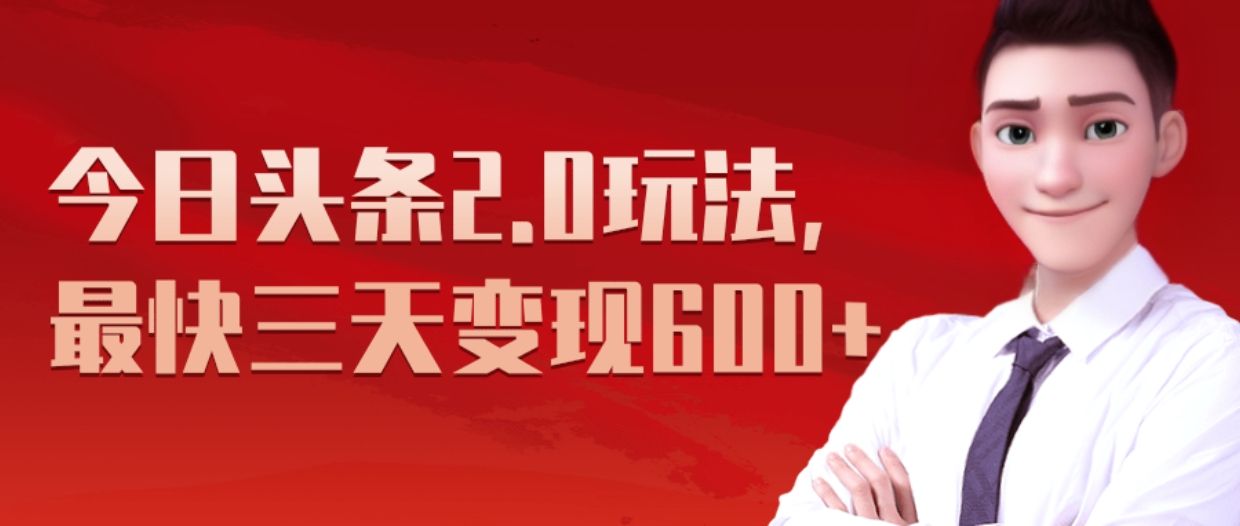 《今日头条2.0全新玩法，最快三天变现600+》-百盟网