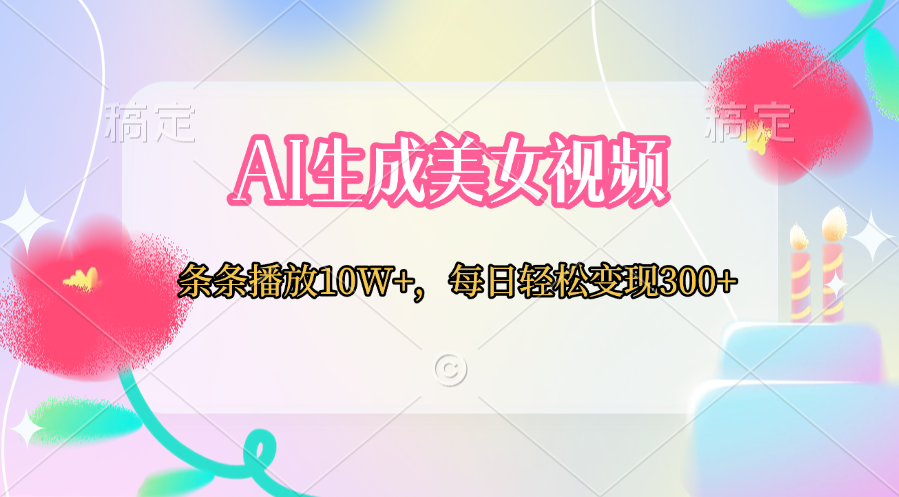 AI生成美女视频  条条播放10W+，每日轻松变现300+-百盟网