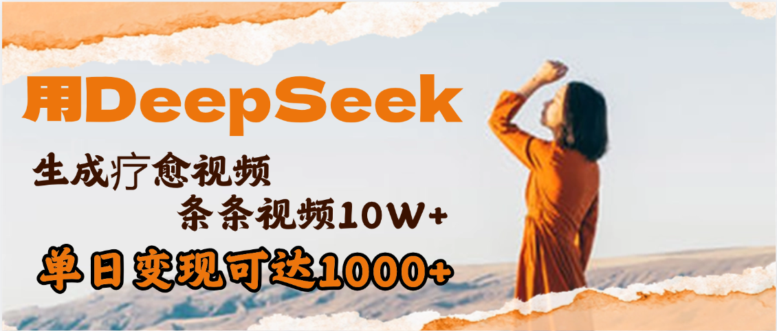 用DeepSeek+即梦，做疗愈视频，条条10W+爆款，单日变现1000+-百盟网