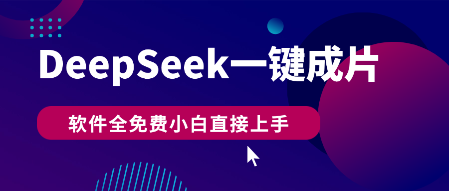 DeepSeek+一键成片，AI热搜视频快速生成，软件全免费，小白直接上手，轻松日入500+-百盟网