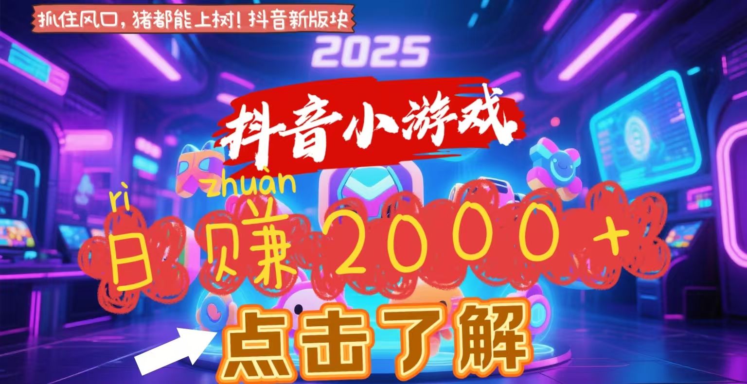 抖音小游戏，2025最新风口项目，亲测单游戏2000+感兴趣点击了解-百盟网