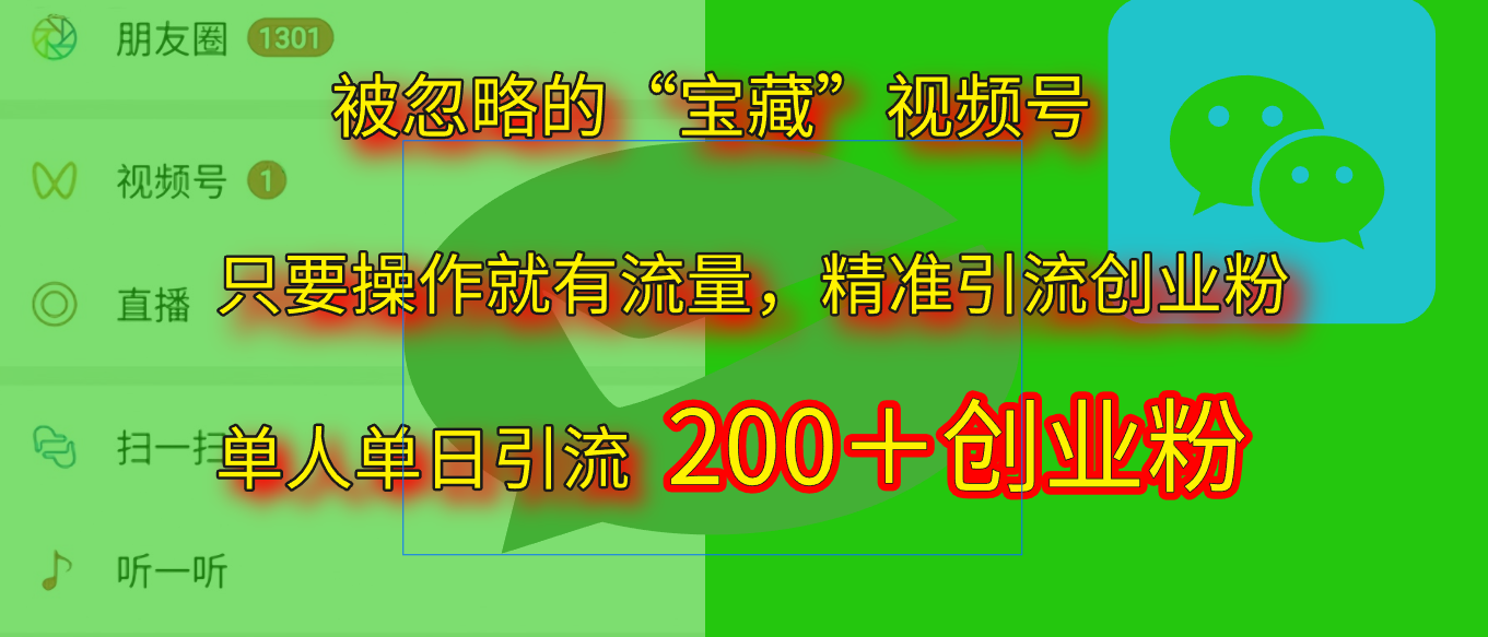 2025.5月最新被忽略的“宝藏”视频号，精准日引流200+-百盟网