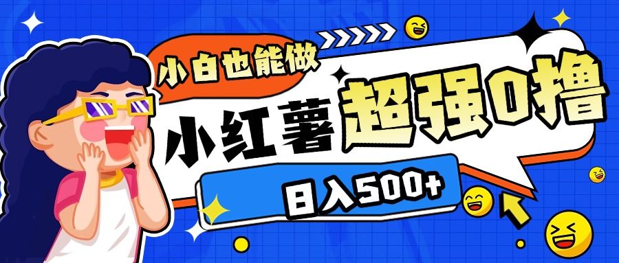 小红书代发作品超强日入300+轻轻松松-百盟网