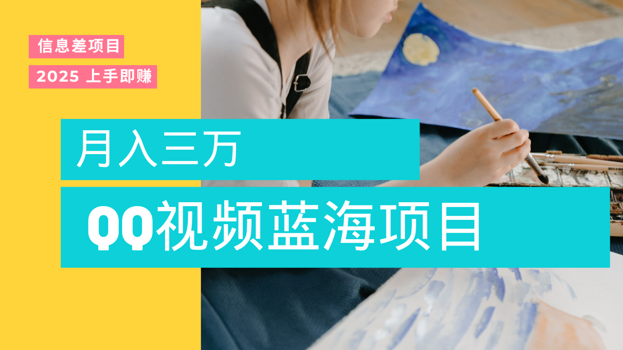 蓝海赛道，简单搬运去重QQ视频，入手即赚，新手小白也能做到月入3w，实战教程-百盟网