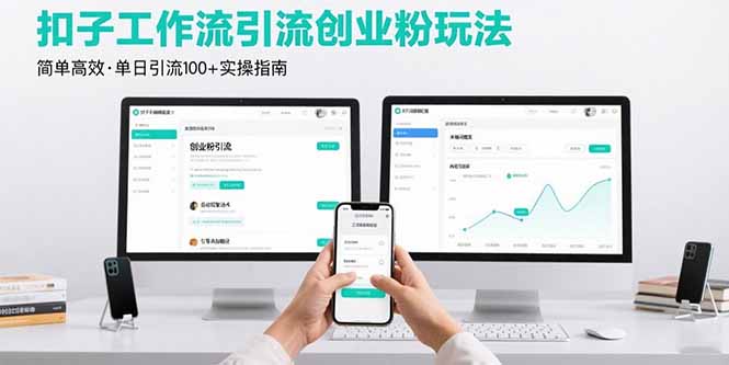 最新扣子工作流引流创业粉玩法，简单高效玩法单日引流100+-百盟网