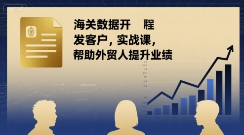 海关数据开发客户实战课，帮助外贸人提升业绩-百盟网