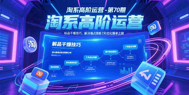 淘系高阶运营-第70期，标品干爆技巧，解决难点策略，大佬操盘方法-百盟网