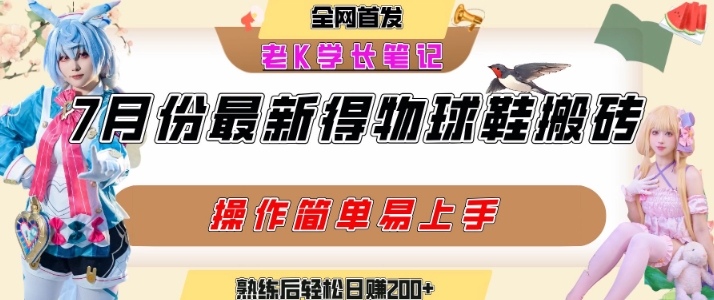 七月最新得物视频搬砖加球鞋搬砖玩法，可以多号矩阵操作，快速起号拉爆流量-百盟网