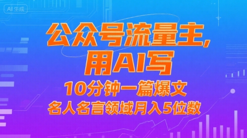 公众号流量主，用AI写，10分钟一篇爆文，名人名言领域月入5位数-百盟网
