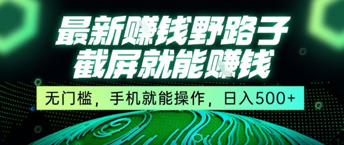 最新野路子截屏就能挣钱，无门槛，手机就能操作，日入5张【揭秘】-百盟网