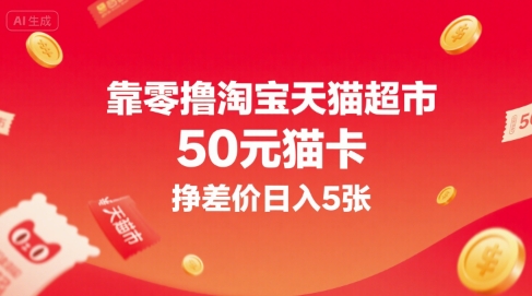 靠零撸淘宝天猫超市50元猫卡，挣差价日入5张-牵机网