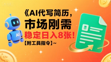 AI代写简历，市场刚需，一单一结，稳定日入8张!【附工具指令】-有量联盟