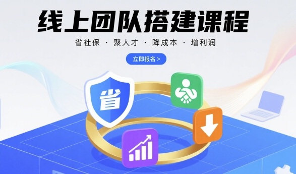 线上团队搭建课程，省社保，聚人才，降成本，增利润，团队管理必看-百盟网