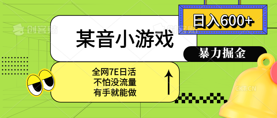 某音小游戏。单日600+，宝妈小白轻松上手-百盟网