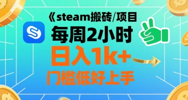 steam搬砖项目每周2小时日入1k+收益核心玩法，手把手教你，门槛低好上手-有量联盟