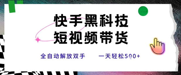 快手黑科技短视频带货，条条原创无脑搬运，新手小白轻松一天5张+【揭秘】-百盟网