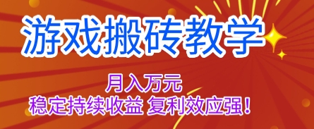 游戏搬砖教学，月入1W+，稳定持续收益，复利效应强【揭秘】-百盟网