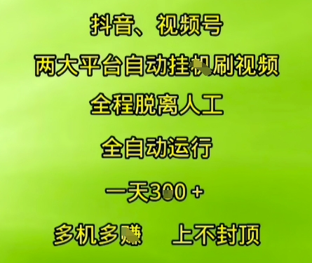 抖音视频号两大平台自动运行，全程脱离人工，自动获取收益，一天3张+，多机多挣，上不封顶【揭秘】-百盟网