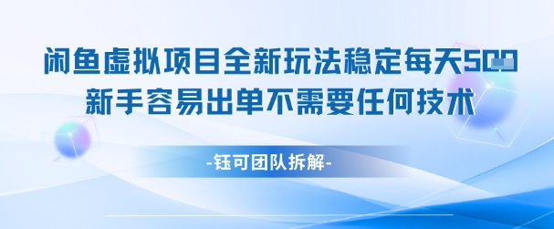 闲鱼虚拟项目全新玩法，稳定每天几张+ 新手容易出单不需要任何技术-百盟网