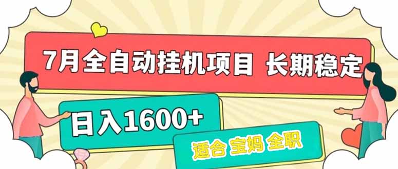 7月最新全自动挂机项目日入1600+长期稳定收益-温馨分享网