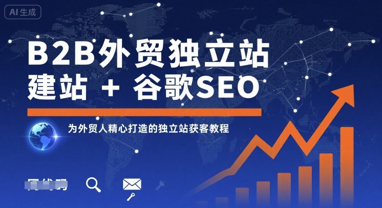 B2B外贸独立站建站+谷歌SEO，为外贸人精心打造的独立站获客教程-百盟网