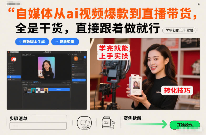 自媒体从ai视频爆款到直播带货,全是干货,直接跟着做就行,学完就能上手实操-百盟网