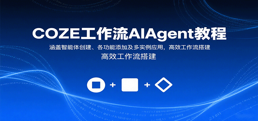 COZE工作流AIAgent教程：涵盖智能体创建、各功能添加及多实例应用，高效工作流搭建-百盟网