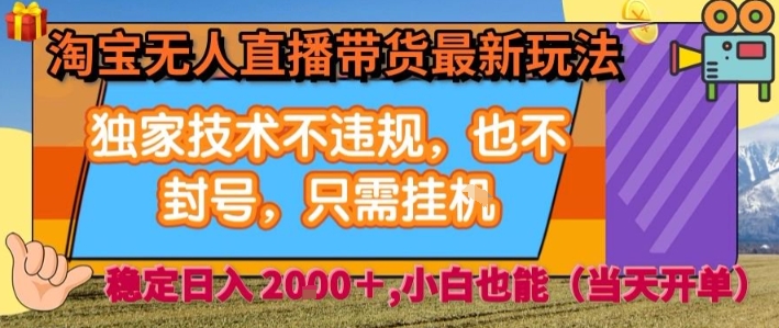 淘宝无人直播带货最新玩法，独家技术不违规，也不封号，全自动运行，只需挂着， 稳定日入2k【揭秘】-百盟网