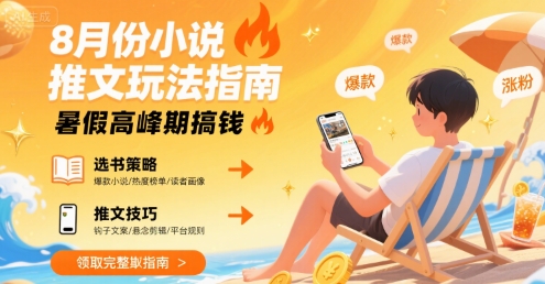 8月份小说推文玩法指南，暑假高峰期搞钱-美客咖