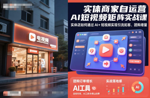实体商家自运营AI短视频矩阵实战课，实体店如何通过AI+短视频实现引流拓客、团购增量-百盟网