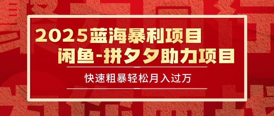 2025 最新闲鱼蓝海暴利项目 快速粗暴单号日入1000+，保姆级教程-百盟网