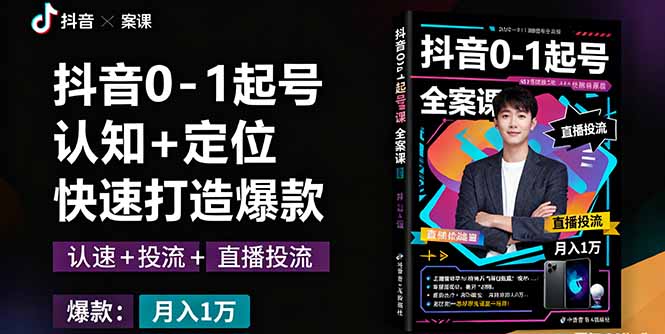 抖音0-1起号全案课：认知+定位+直播投流+快速打造爆款，月入10万+秘籍-百盟网