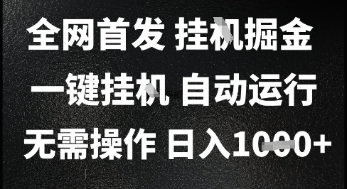 2025最新挂G暴力掘金，日入1K+解放双手，无需操作，全自动运行【揭秘】-百盟网
