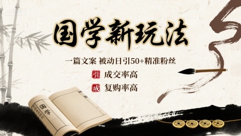 国学新玩法：一篇文案 被动日引50+精准粉丝成交率高 复购率高-百盟网