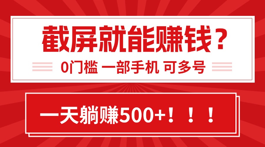 靠截屏日赚500+，0门槛有手就行，简单到离谱的小白副业项目!-项目网