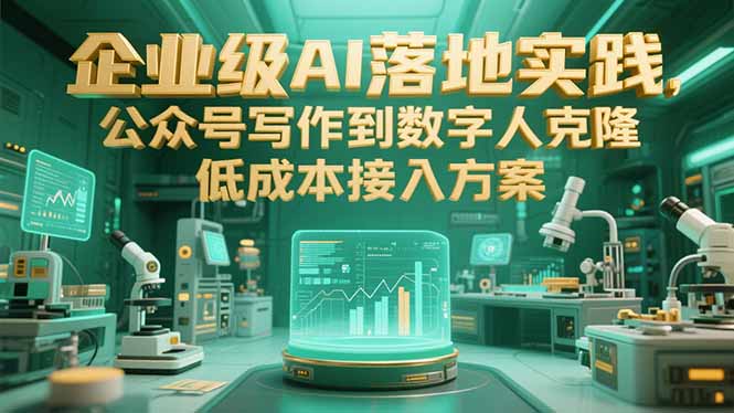 企业级AI落地实践，公众号写作到数字人克隆，低成本接入方案-百盟网
