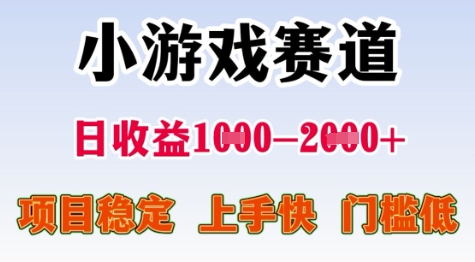 25年暑期高收益项目，小游戏赛道一天收益1-2k+ 稳定项目，上手快，门槛低【揭秘】-百盟网