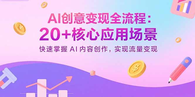 AI创意变现全流程：20+核心应用场景，快速掌握AI内容创作，实现流量变现-百盟网