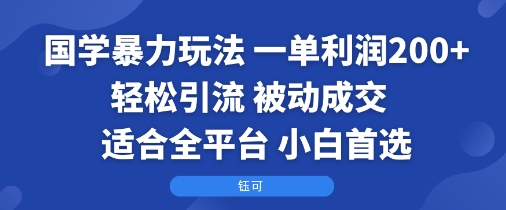 国学暴力玩法：一单利润2张+轻松引流 被动成交 适合全平台 小白首选-百盟网