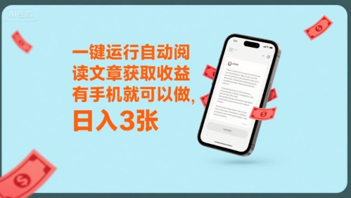 一键运行自动阅读文章获取收益，有手机就可以做，日入3张【揭秘】-百盟网