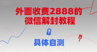 外面收费2888的微信解封教程，具体自测-百盟网